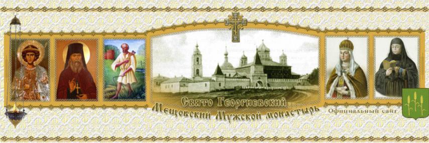 Фото Свято-Георгиевский Мещовский мужской монастырь